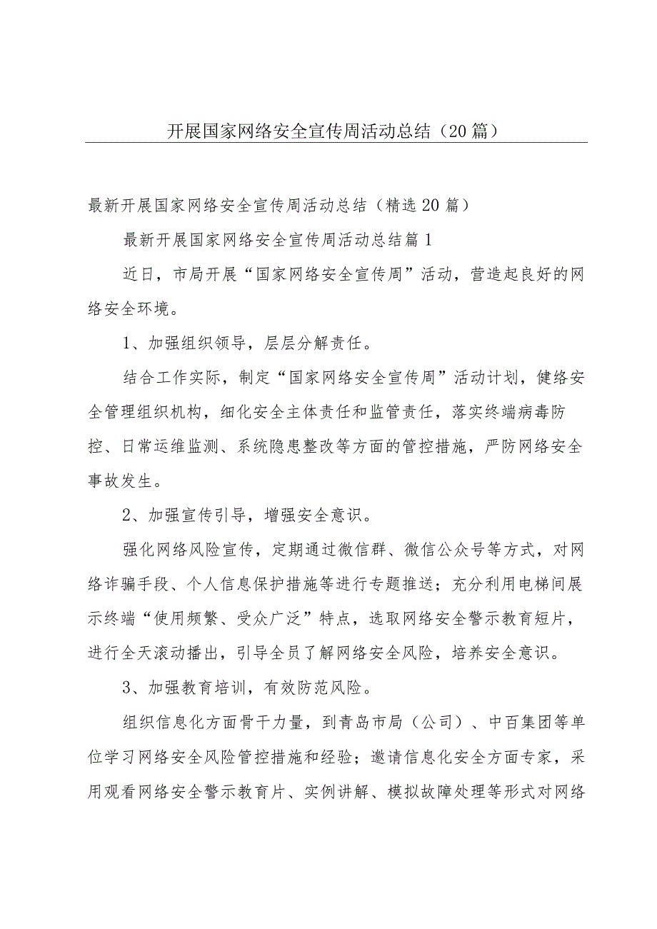 开展国家网络安全宣传周活动总结（20篇）.docx_第1页