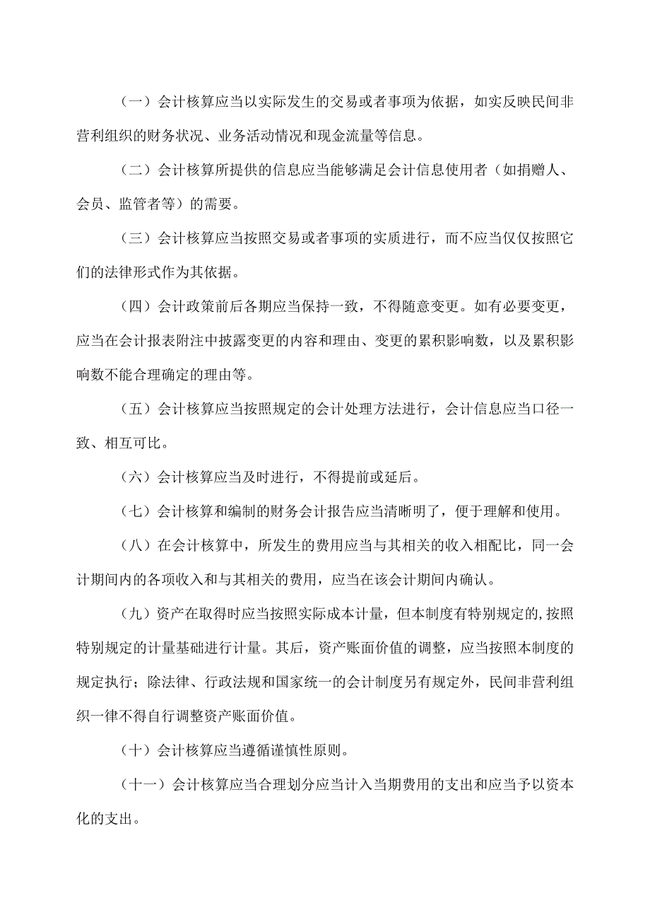 民间非营利组织会计制度（2004年）.docx_第3页