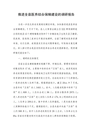 推进全县医养结合保障建设的调研报告.docx