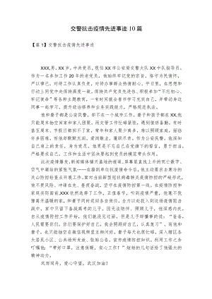 交警抗击疫情先进事迹10篇.docx