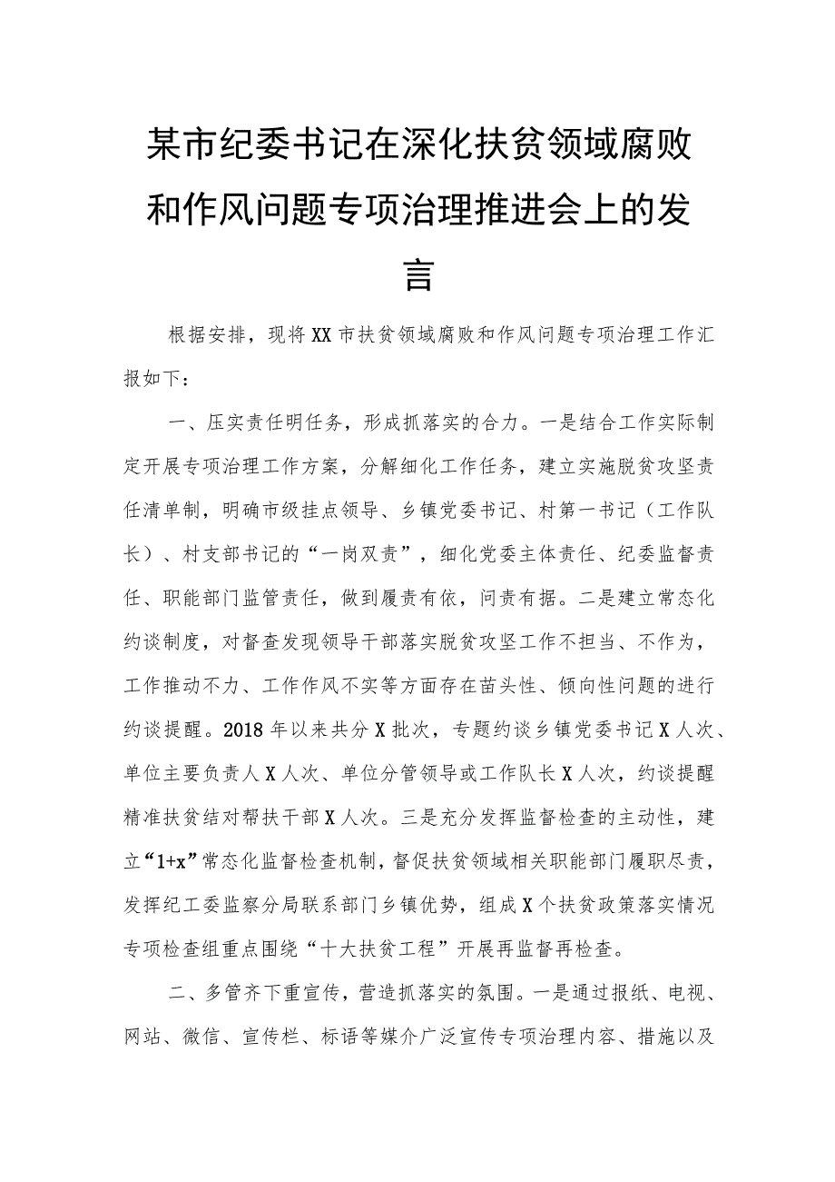 某市纪委书记在深化扶贫领域腐败和作风问题专项治理推进会上的发言.docx_第1页