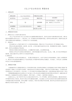 《化工产品分析实训》课程标准.docx