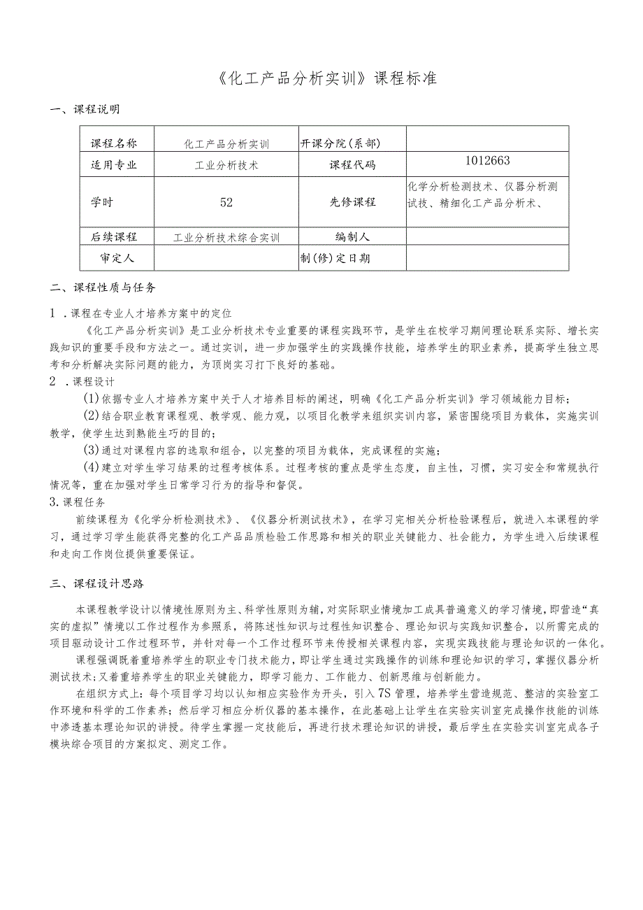 《化工产品分析实训》课程标准.docx_第1页