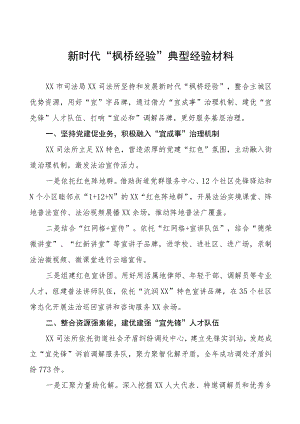 司法所践行“枫桥经验”典型经验材料六篇.docx