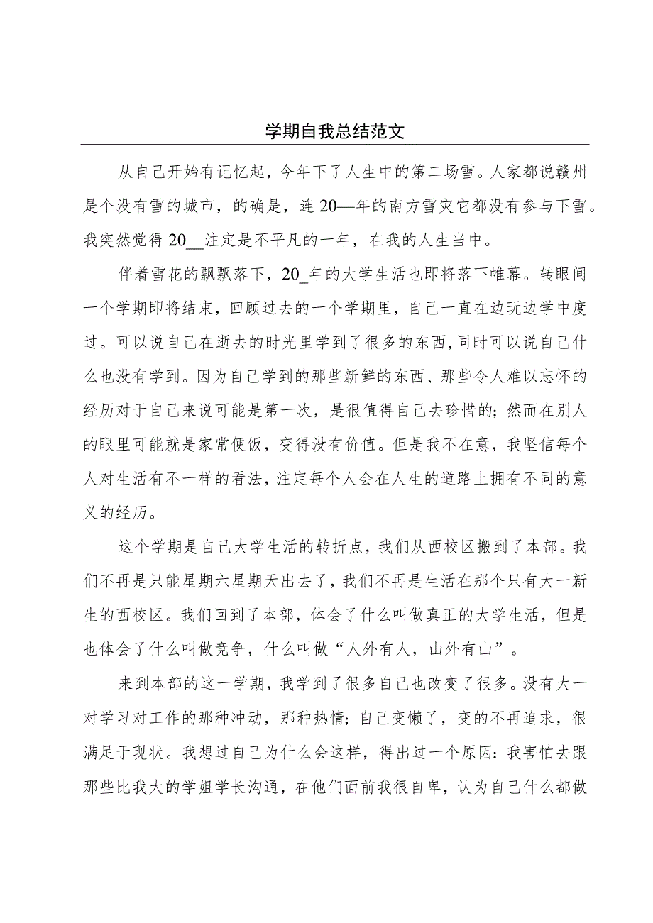 学期自我总结范文.docx_第1页