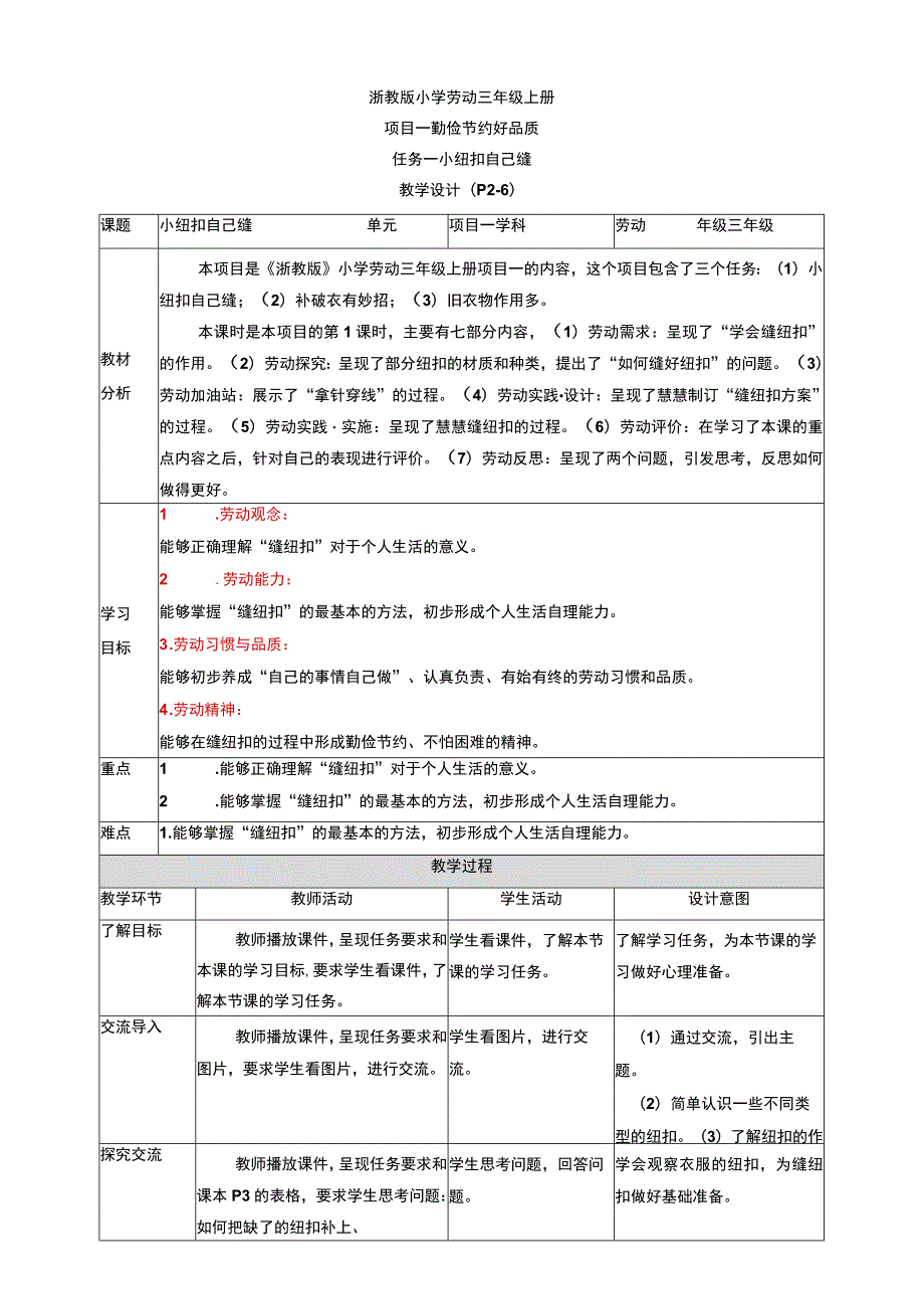 浙教版劳动教育三年级上册项目一 任务一《小纽扣 自己缝》 教案.docx_第1页