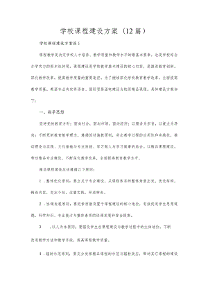 学校课程建设方案(12篇).docx