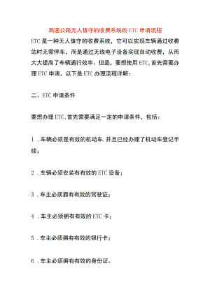 高速公路无人值守的收费系统的ETC申请流程.docx