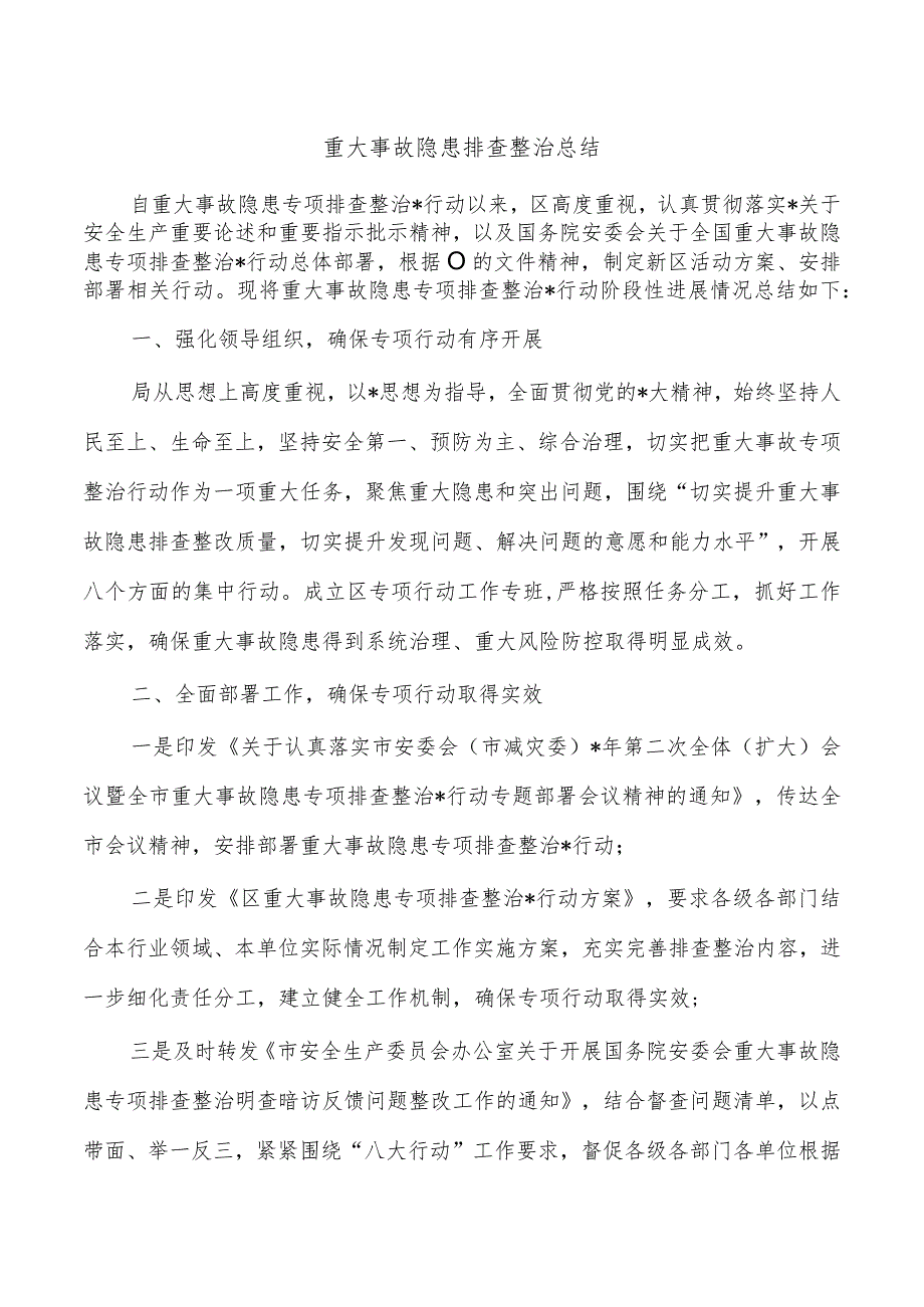 重大事故隐患排查整治总结.docx_第1页