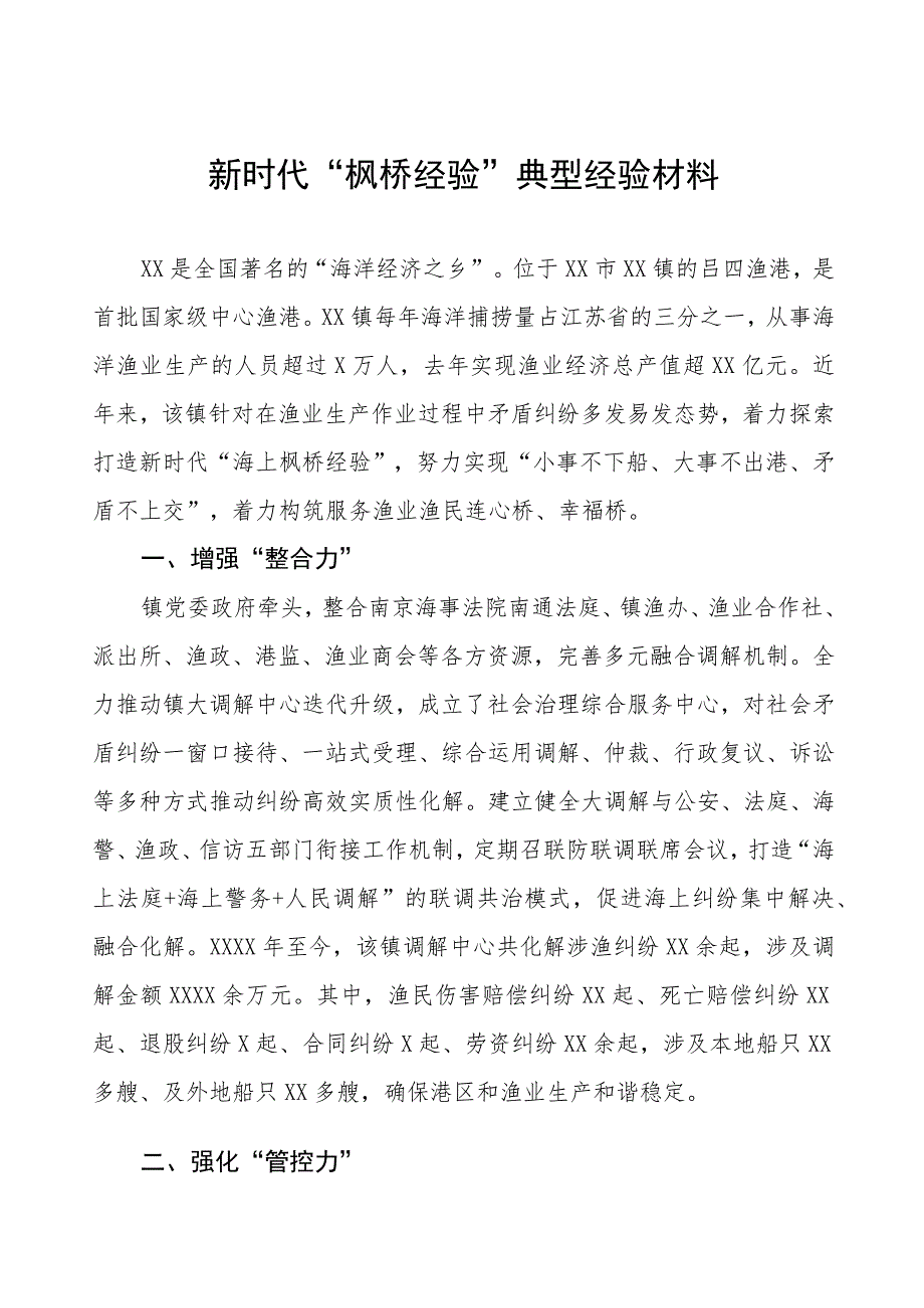 乡镇坚持和发展新时代“枫桥经验”经验材料六篇.docx_第1页