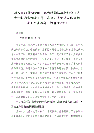 深入学习贯彻党的十九大精神 认真做好全市人大法制内务司法工作—在全市人大法制内务司法工作座谈会上的讲话--6253.docx