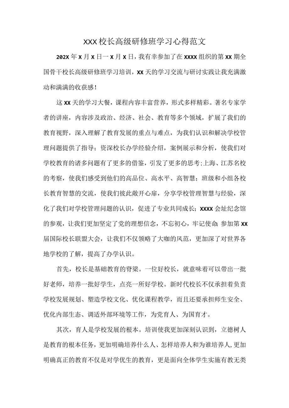 XXX校长高级研修班学习心得范文.docx_第1页