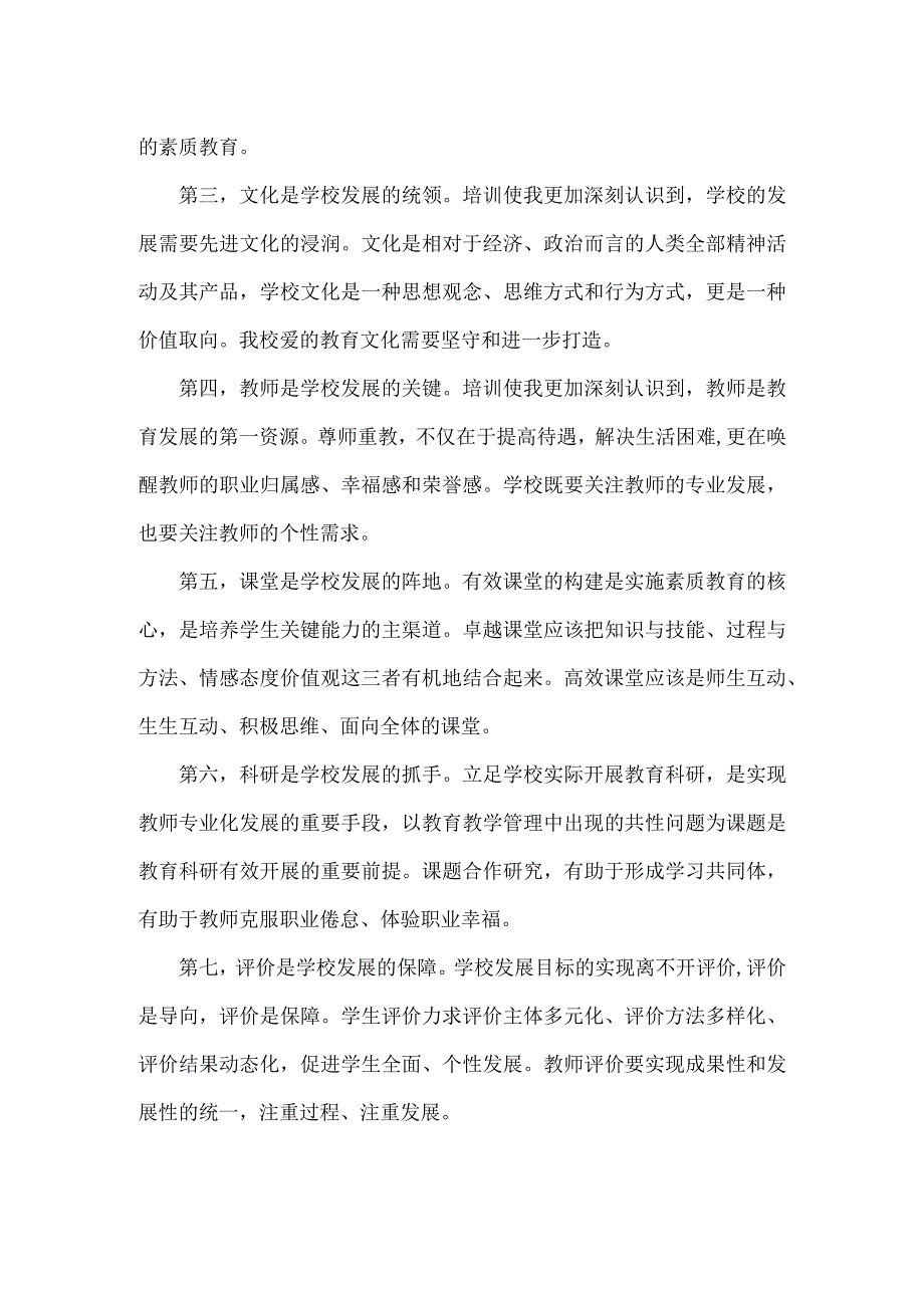 XXX校长高级研修班学习心得范文.docx_第2页