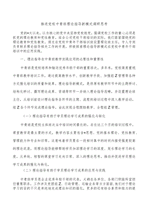 推进党校中青班理论指导新模式调研思考.docx