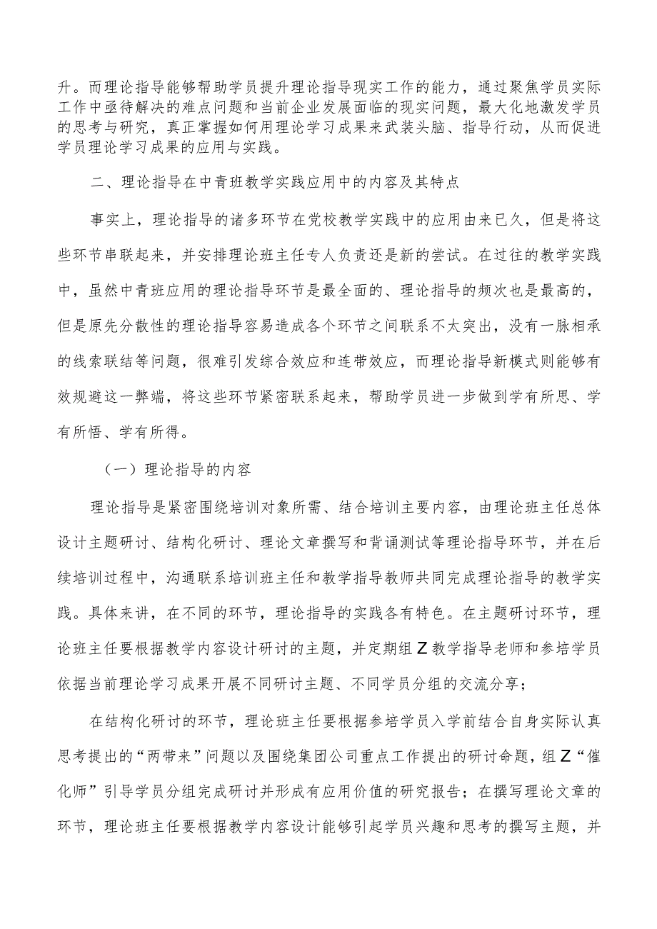 推进党校中青班理论指导新模式调研思考.docx_第2页