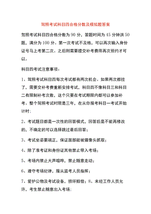 驾照考试科目四合格分数及模拟题答案.docx