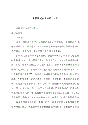 求职面试自我介绍12篇.docx