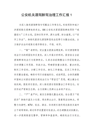 公安机关酒驾醉驾治理工作汇报2篇.docx