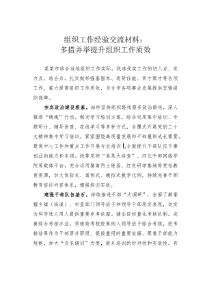 组织工作经验交流材料：多措并举提升组织工作质效 .docx