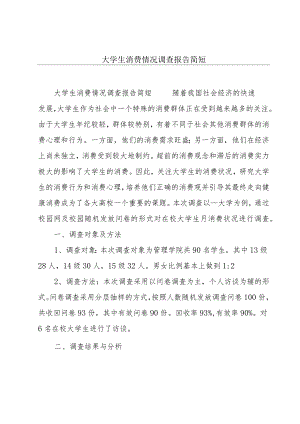 大学生消费情况调查报告简短.docx