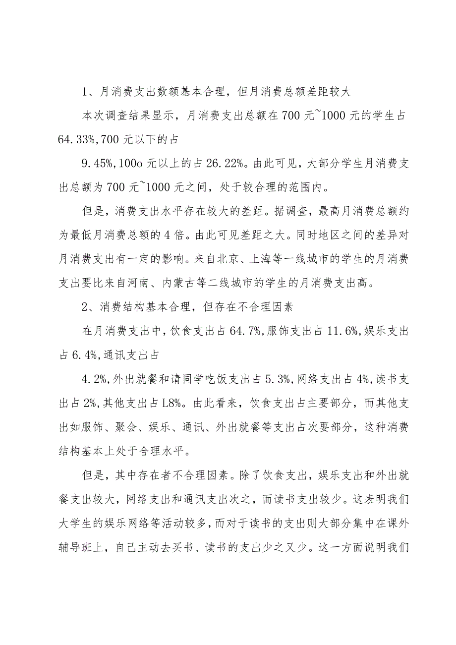 大学生消费情况调查报告简短.docx_第2页