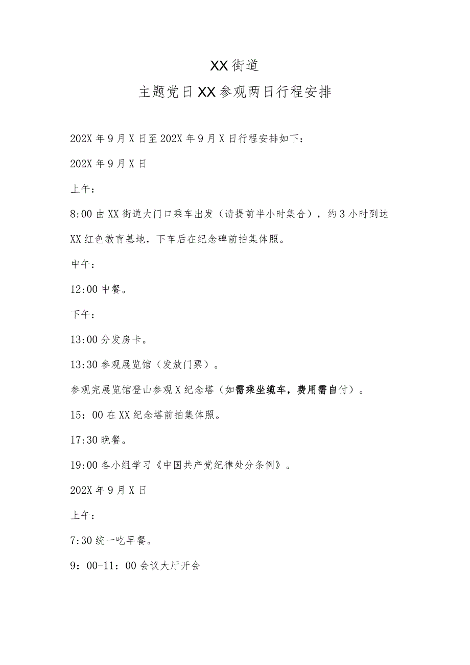 XX街道主题党日XX参观两日行程安排（2023年）.docx_第1页