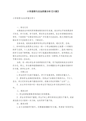 小学道德与法治质量分析【六篇】.docx