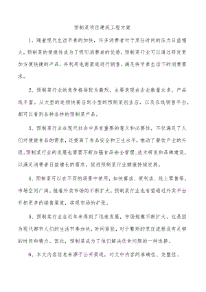 预制菜项目建筑工程方案.docx