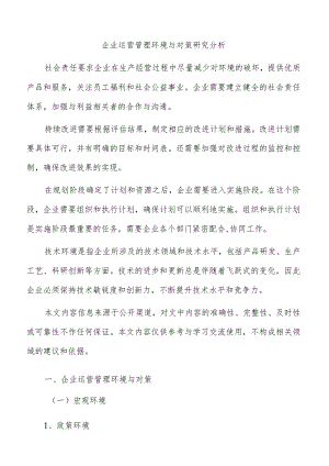 企业运营管理环境与对策研究分析.docx