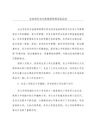 企业项目安全监督部管理反思总结.docx