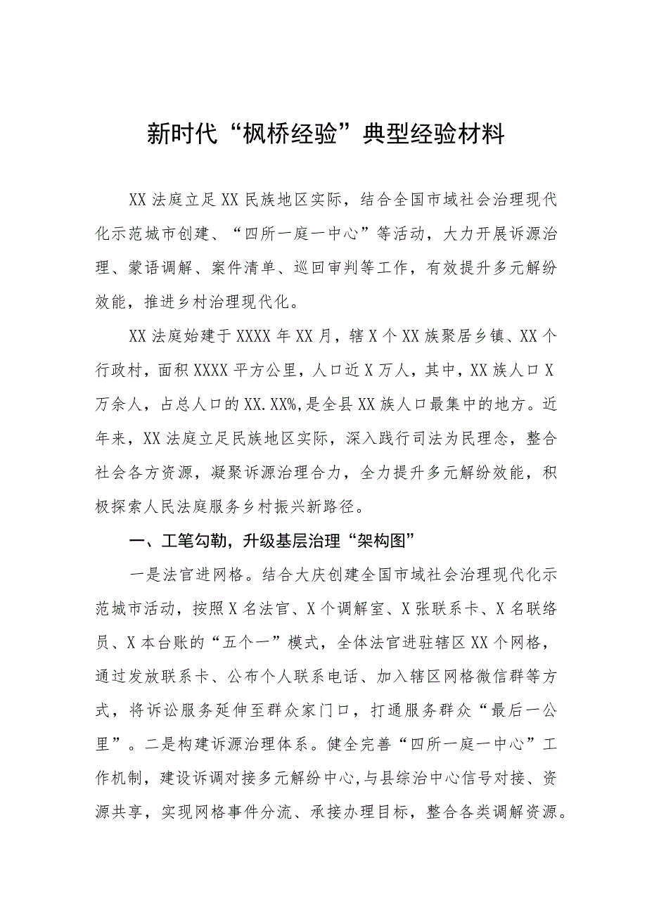 法庭深入践行新时代“枫桥经验”典型经验材料9篇.docx_第1页