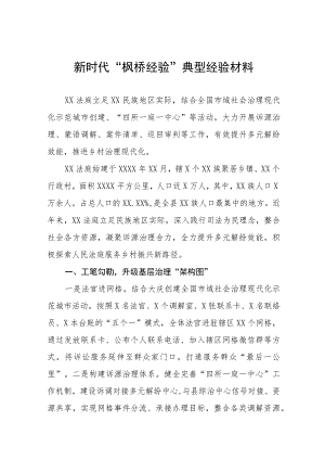 法庭深入践行新时代“枫桥经验”典型经验材料9篇.docx