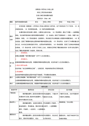 浙教版劳动教育二年级上册项目二 任务三《制作美味糯米饭团》 教案.docx