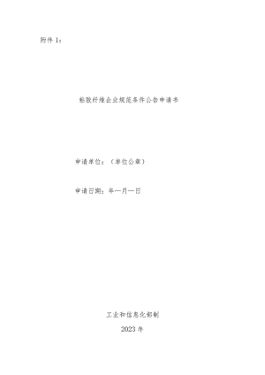 粘胶纤维行业规范条件公告申请书、企业需要说明的情况和相关资料清单.docx