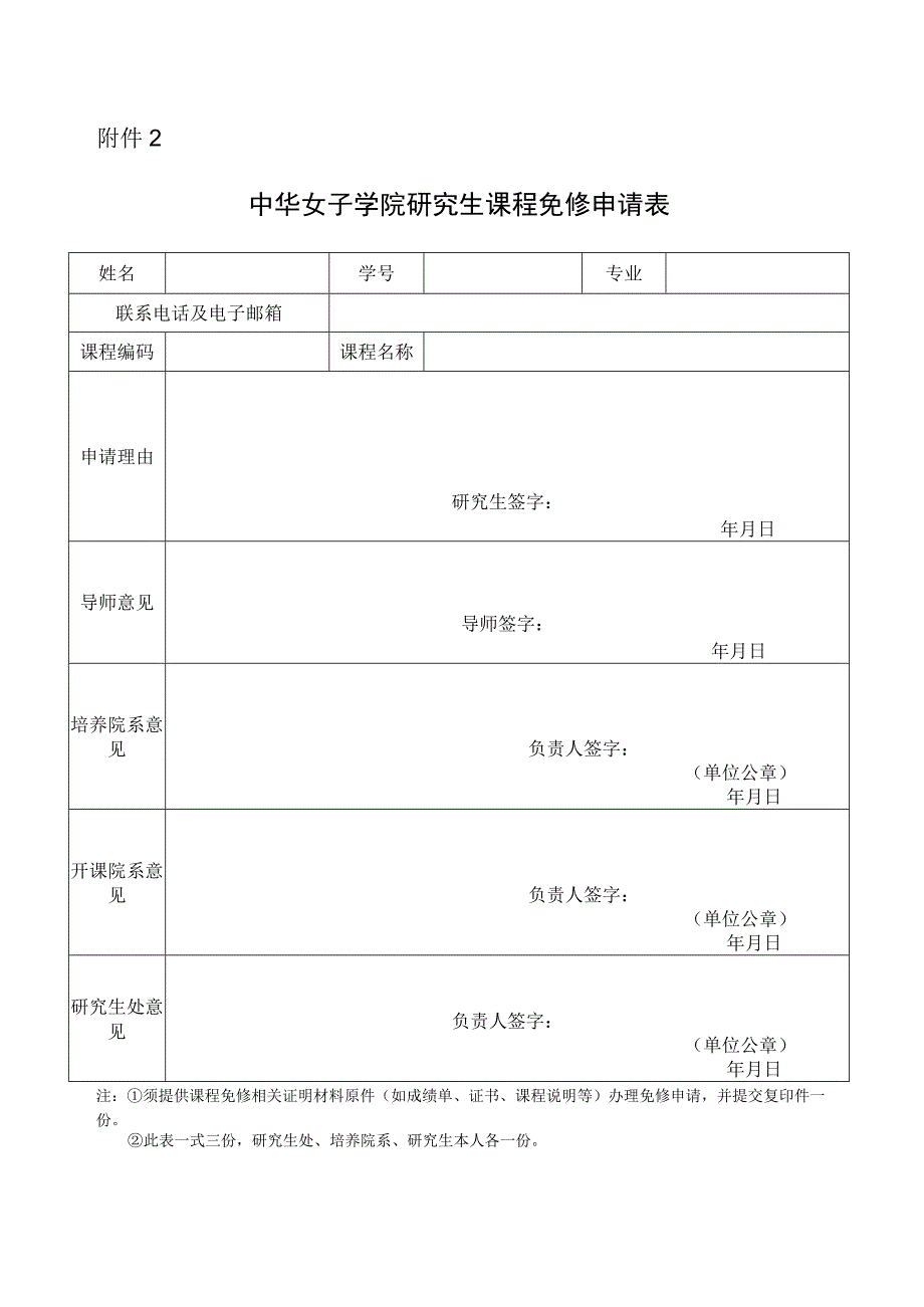 中华女子学院专业学位研究生课程免修申请表.docx_第1页