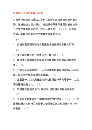 初级电工考试判断题及答案.docx