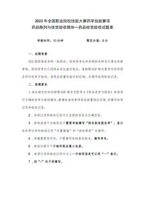 -2023年全国职业院校技能大赛赛项正式赛卷GZ078 药学技能赛项正式赛卷及评分标准-药学技能实操考核 药品收货与验收试题（试题单）.docx