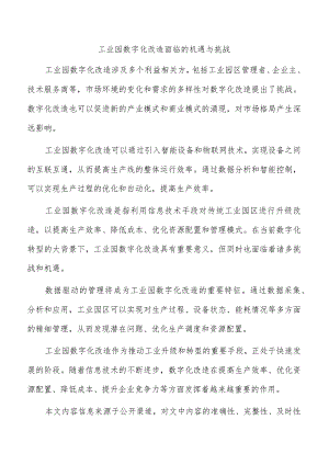 工业园数字化改造面临的机遇与挑战.docx