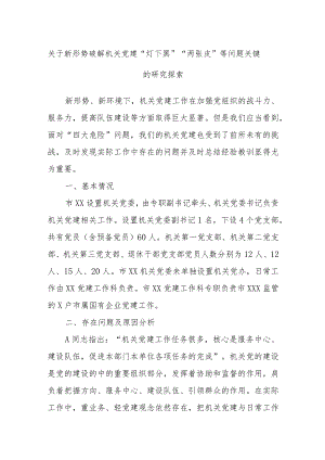 关于新形势破解机关党建“灯下黑”“两张皮”等问题关键的研究探索.docx