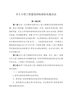 关于小型工程建设招标投标实施办法.docx