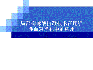 枸橼酸抗凝技术.ppt