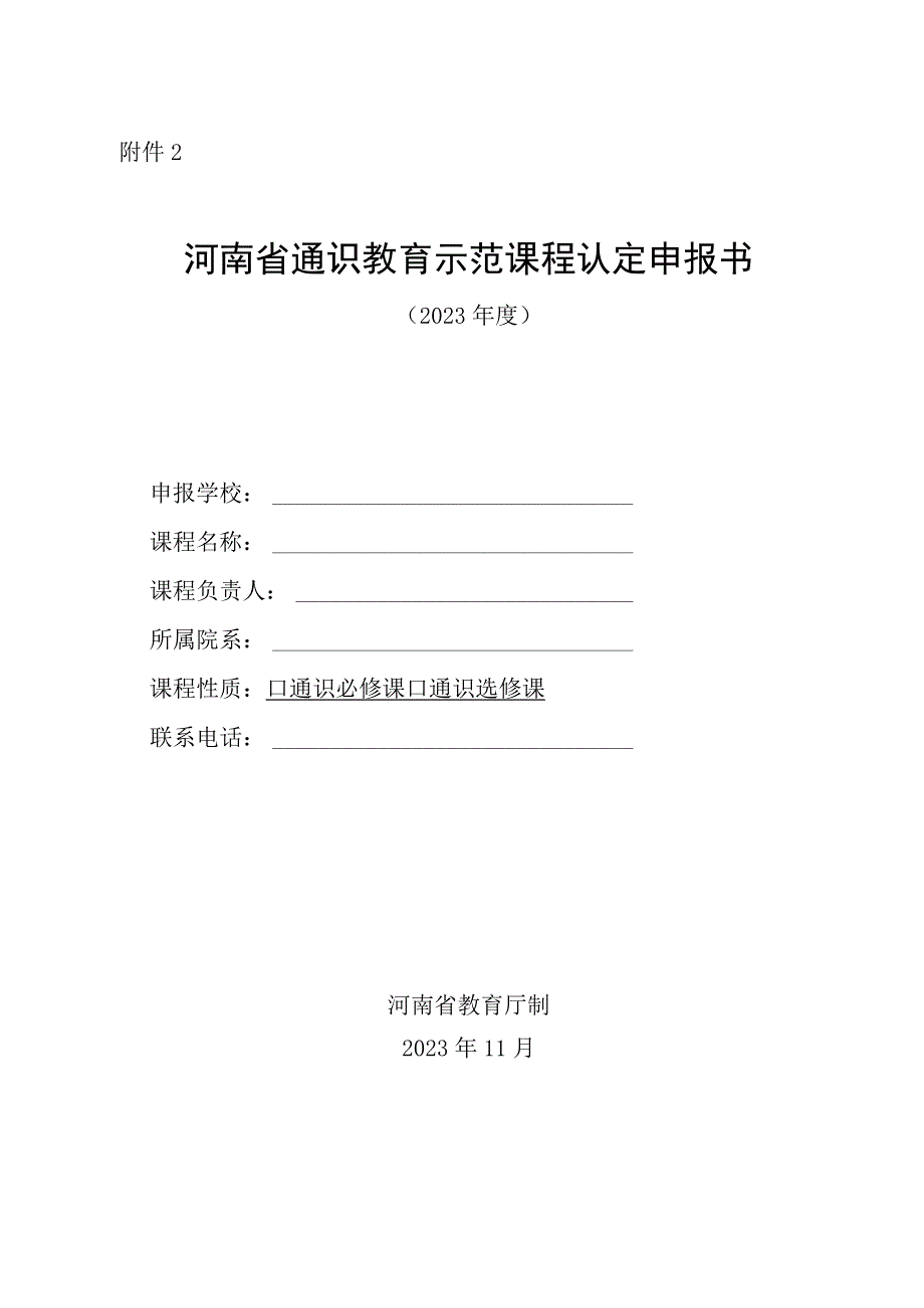 河南省通识教育示范课程申报书.docx_第1页