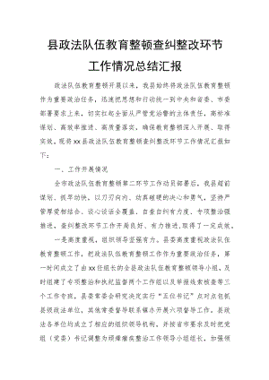 县政法队伍教育整顿查纠整改环节工作情况总结汇报.docx