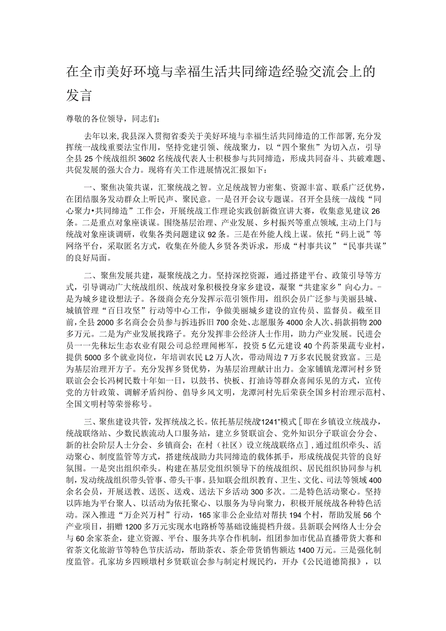 在全市美好环境与幸福生活共同缔造经验交流会上的发言.docx_第1页