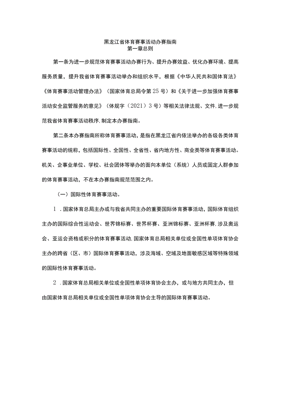 《黑龙江省体育赛事活动办赛指南》《黑龙江省体育赛事活动参赛指引》.docx_第1页