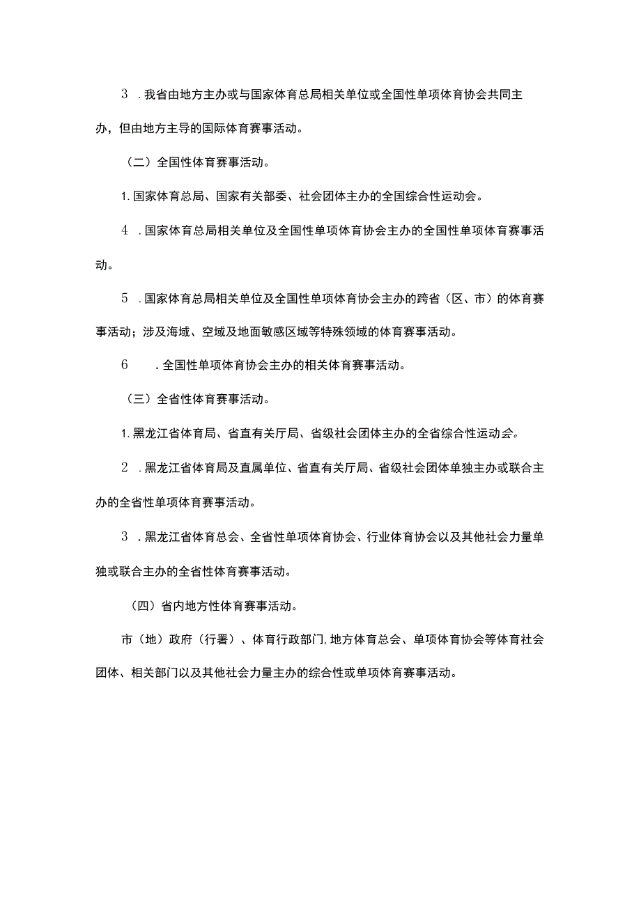 《黑龙江省体育赛事活动办赛指南》《黑龙江省体育赛事活动参赛指引》.docx_第2页