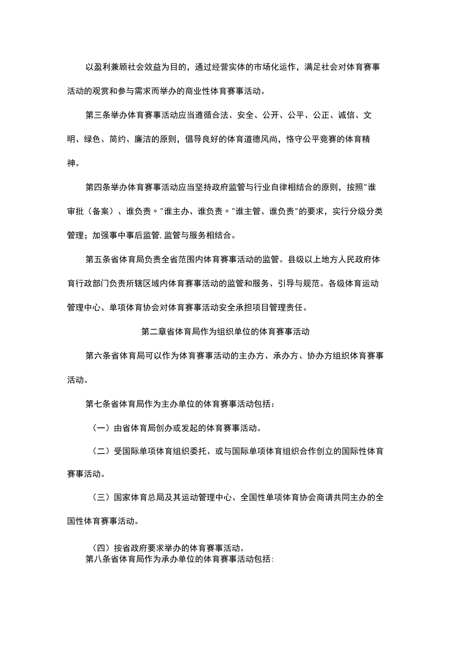 《黑龙江省体育赛事活动办赛指南》《黑龙江省体育赛事活动参赛指引》.docx_第3页