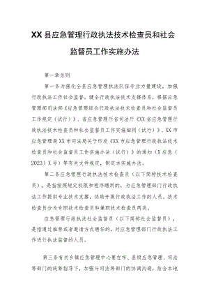 XX县应急管理行政执法技术检查员和社会监督员工作实施办法.docx