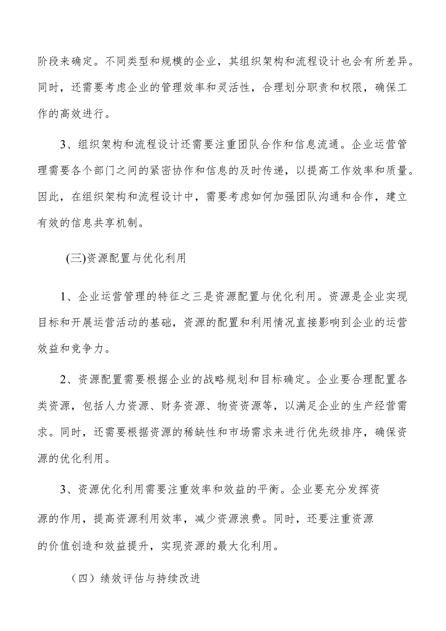 企业运营管理中的组织结构优化研究.docx_第3页