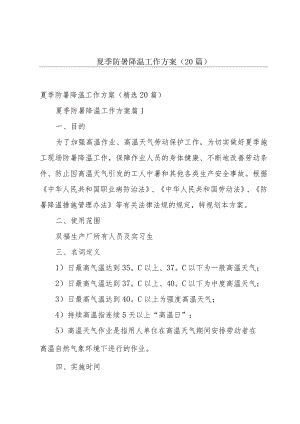 夏季防暑降温工作方案（20篇）.docx